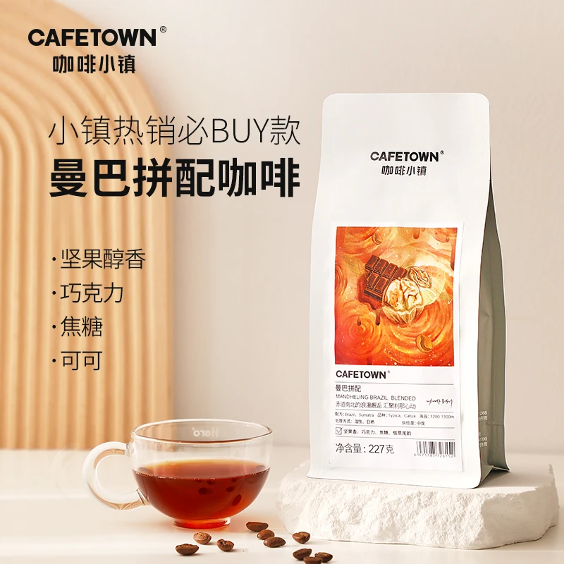 【亨利专款】咖啡小镇曼巴醇香拼配咖啡豆丰富手冲意式227g