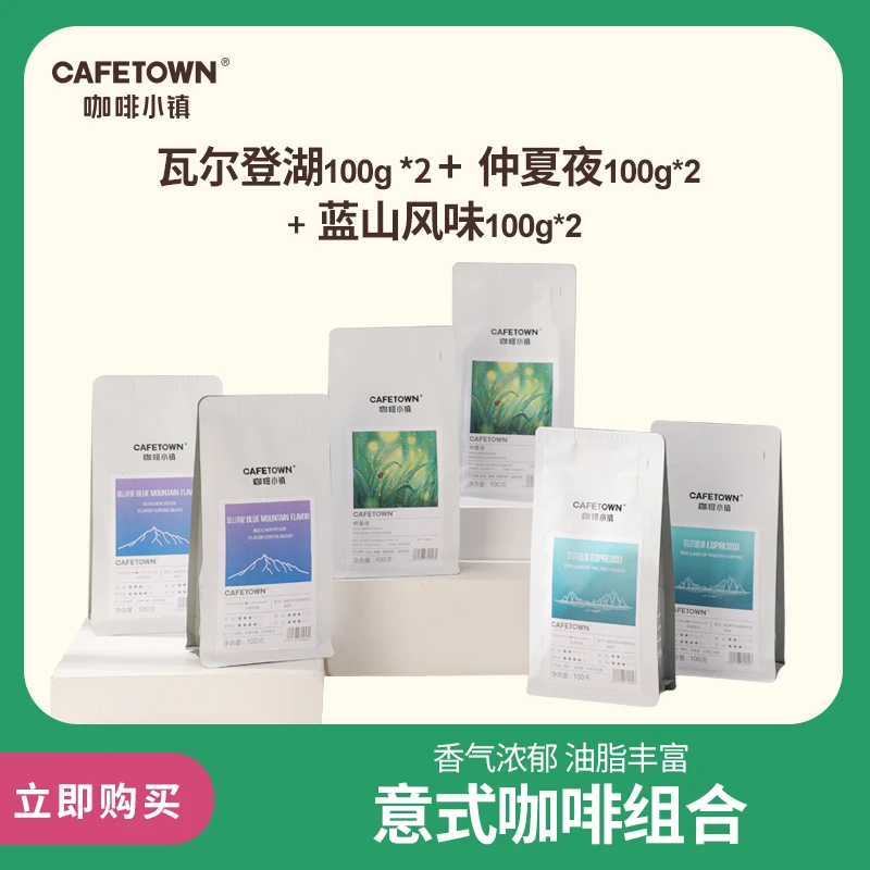 咖啡小镇 瓦尔登湖100g仲夏夜100g蓝山风味100g 意式尝鲜咖啡豆