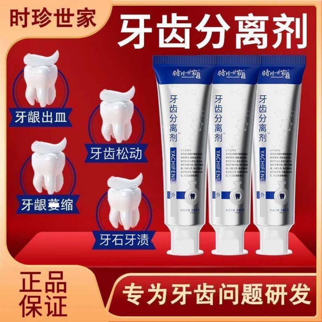 【官方正品】时珍世家牙齿分离剂科牙龈护理牙周敏感草本固齿牙膏祖