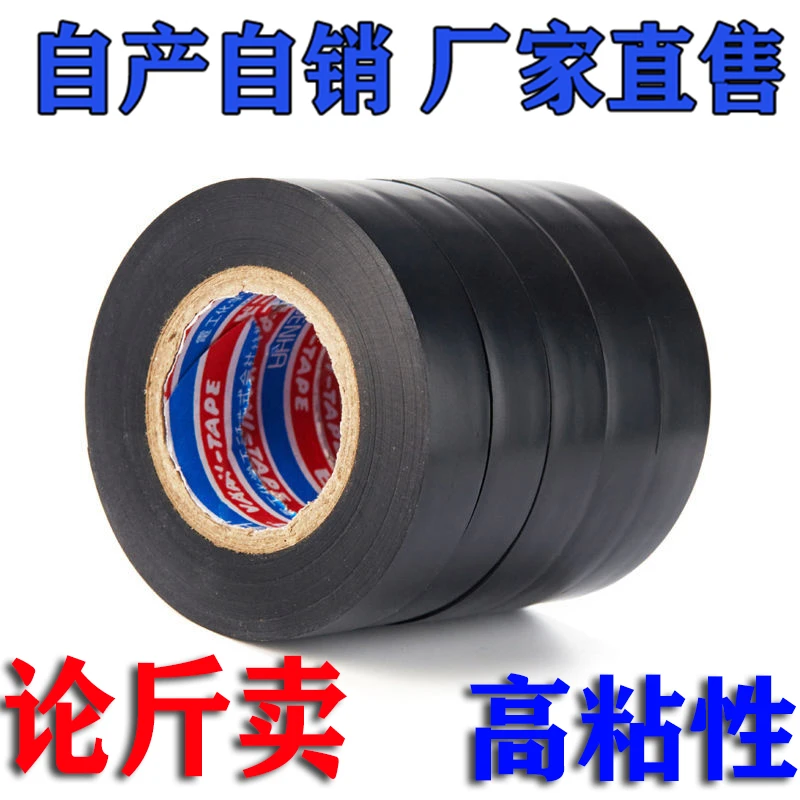 正品绝缘电工胶布汽线束超粘防水胶带PVC黑色胶布论斤称批发大卷