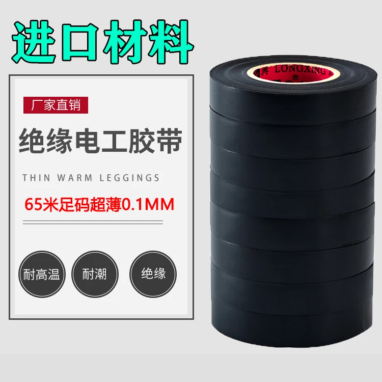 龙兴65米超薄线束电工胶带绝缘防冻防水耐高温耐磨高粘性电工胶布