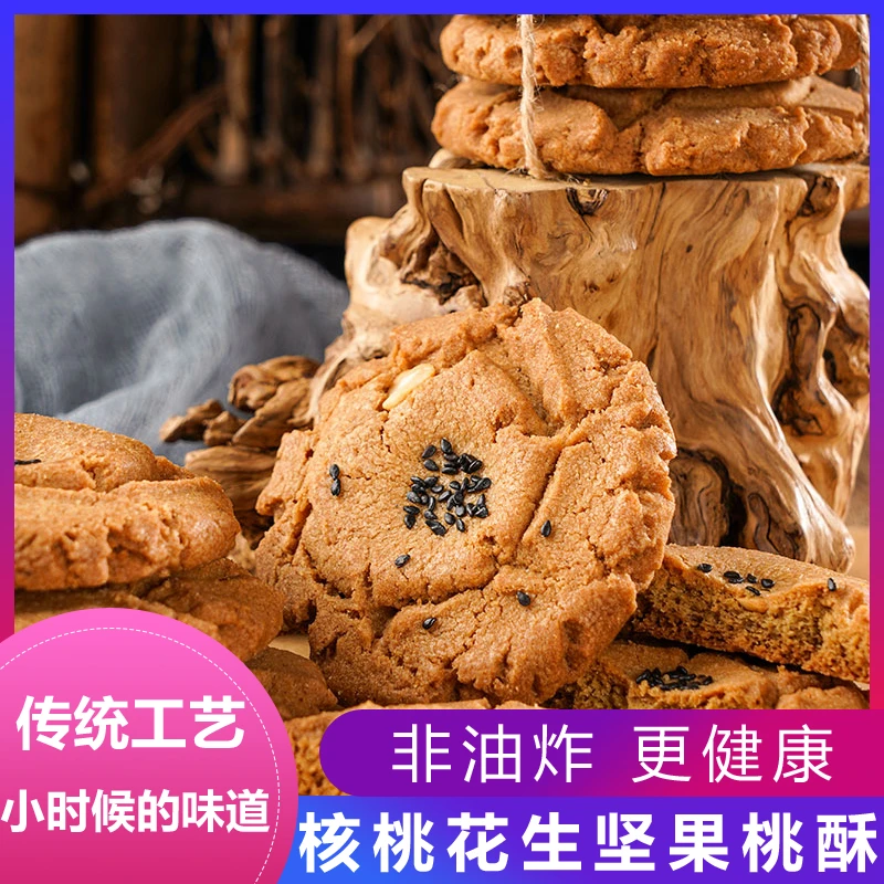 老式坚果桃酥传统手工美食糕点心核桃饼干休闲食品零食小吃早餐