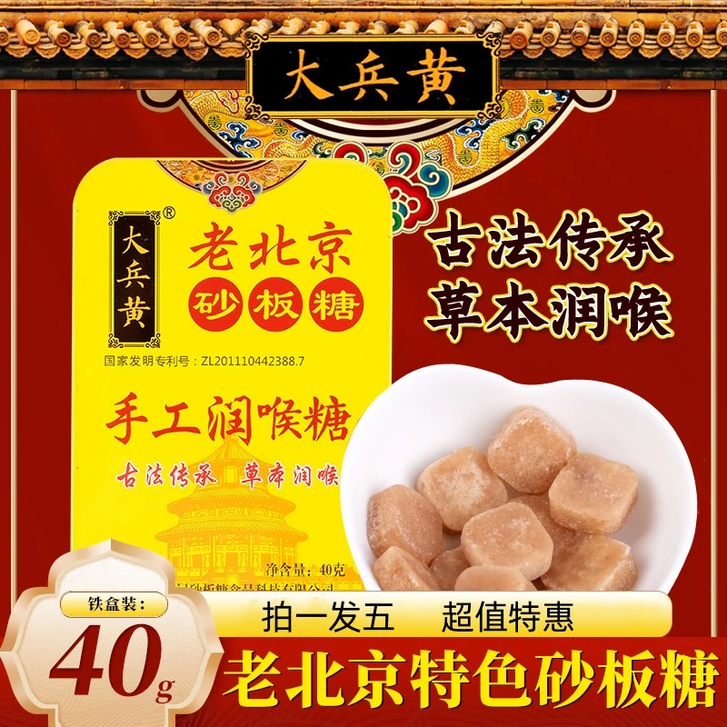大兵黄老北京手工纯中药润喉糖咽干咽痛痒清凉薄荷味植物草本非遗