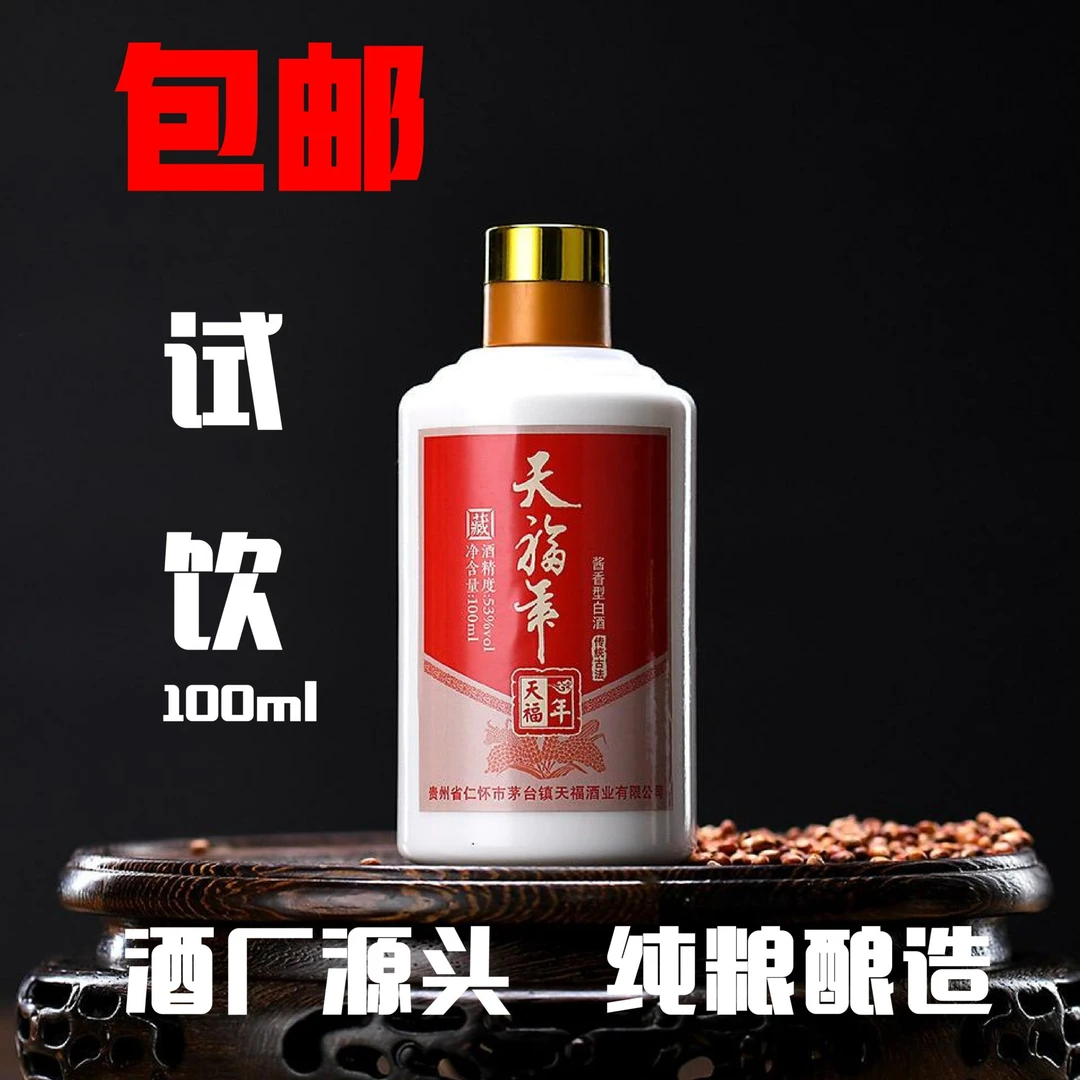 天福年【试饮装小酒】酱香型白酒53度纯粮坤沙酿造2两53度100ml