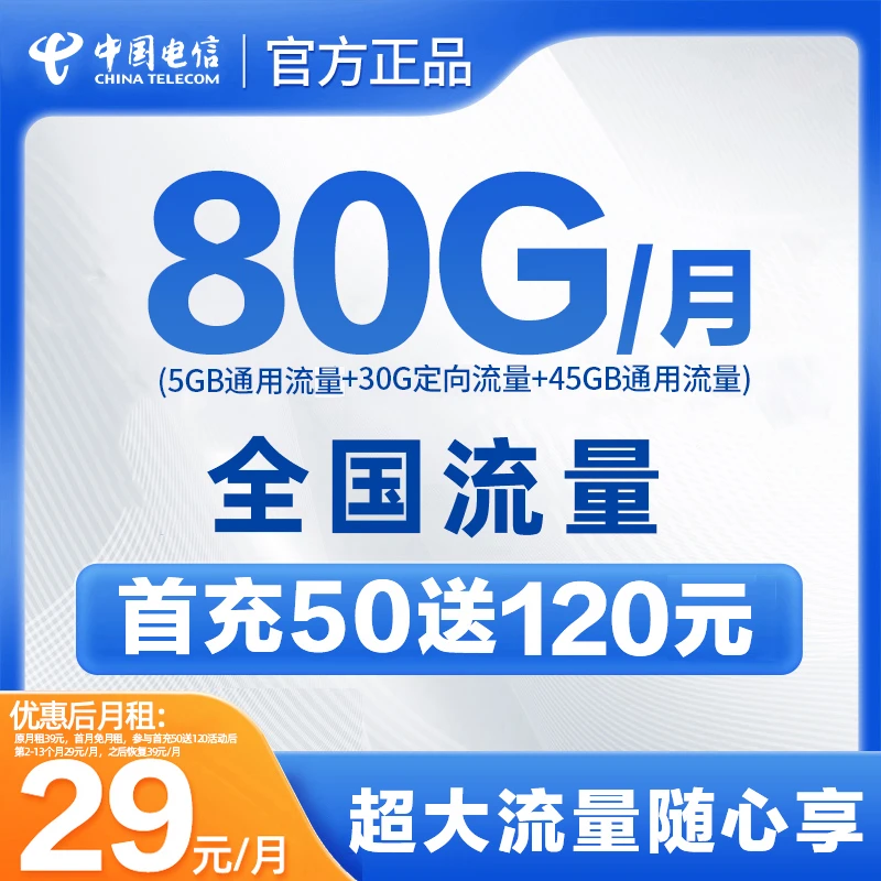 【中国电信】首月0月租80G流量 全国高速大流量yx1