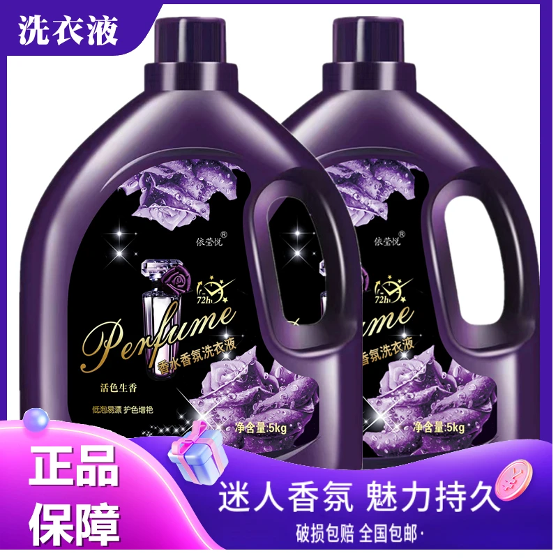 依莹悦香水香氛洗衣液深层洁净持久留香亮白增艳1-10斤5kg家庭装