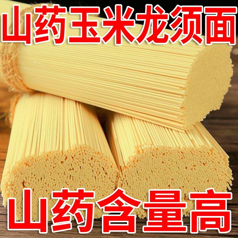 山药玉米龙须面整箱面条待煮挂面代餐玉米铁棍山药面条