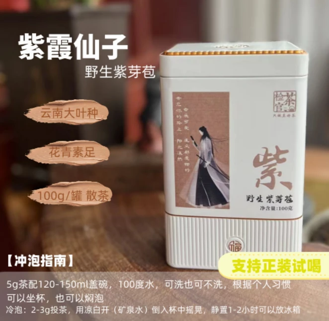 【严选苛选】云南大叶种野生紫芽苞 紫霞仙子 散茶 小姨