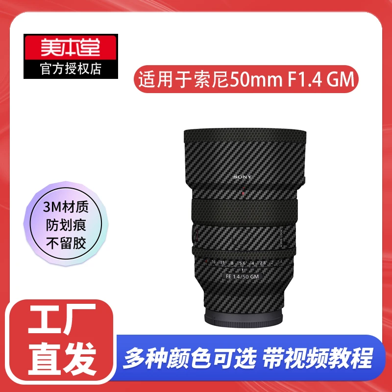 美本堂 适用于索尼50F1.4GM保护贴膜镜头贴纸FE50 1.4 磨砂碳纤维