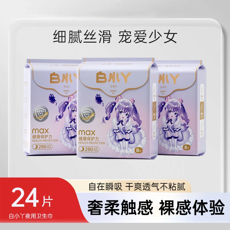 【宠粉专享】【3包】白小丫卫生巾加长夜用少女学生姨妈巾护理防漏