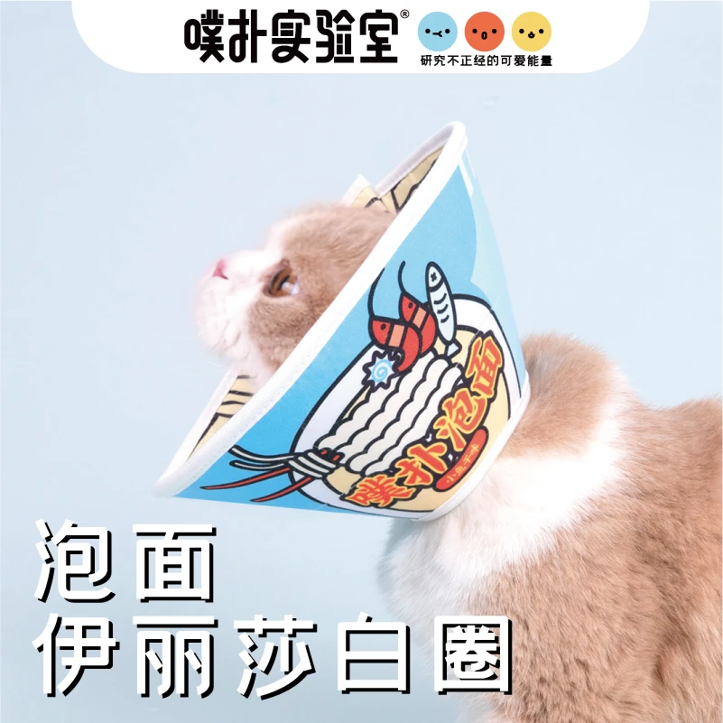 噗扑实验室伊丽莎白圈泡面头套防舔防咬抓猫咪绝育圈耻辱圈防舔