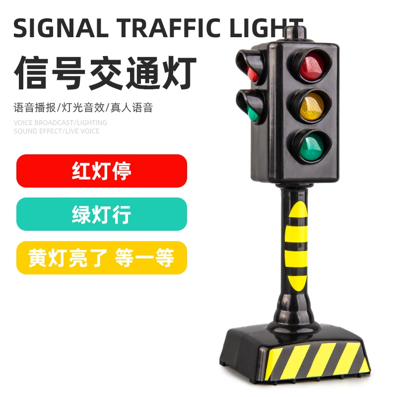 【语音播报功能】仿真 立体 红绿灯模型 交通信号灯 儿童 早教玩具