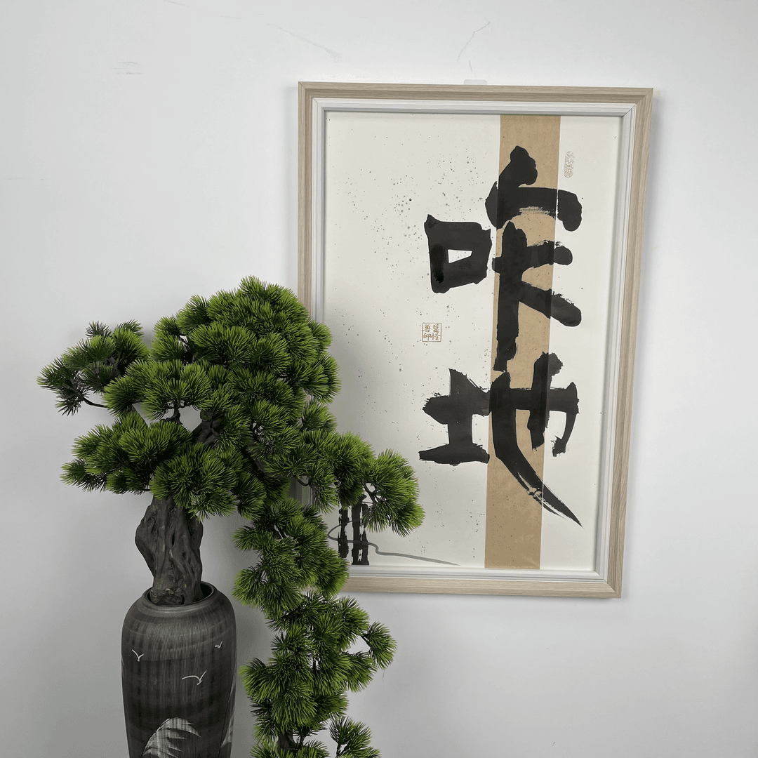 《咋地》30寸52cm*76cm 手绘 带画框 请勿侵权 简约 平面方形