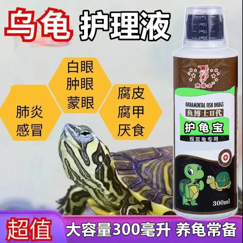 鱼博士乌龟护龟宝护龟液水巴西龟乌龟常用护理腐皮烂甲白眼