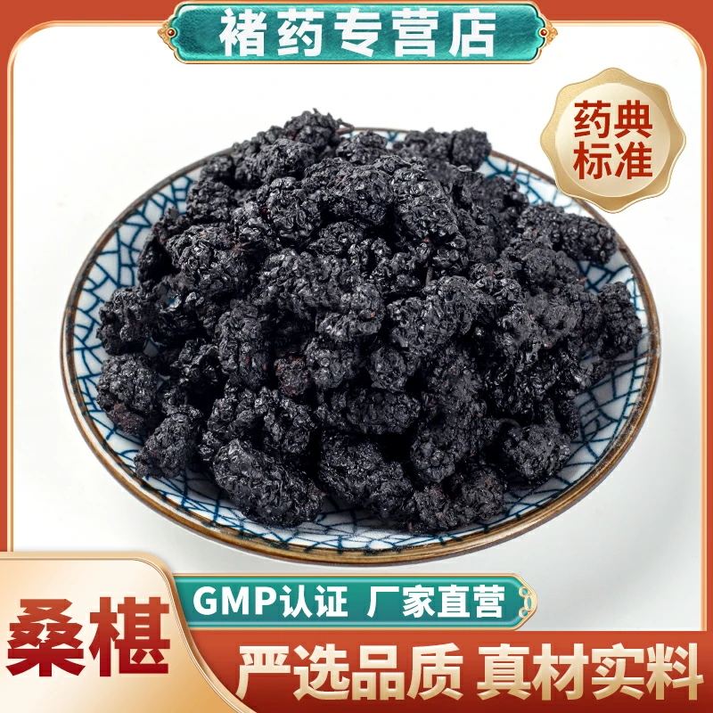 褚药 桑椹  中药材 传统滋补 中药材抓配