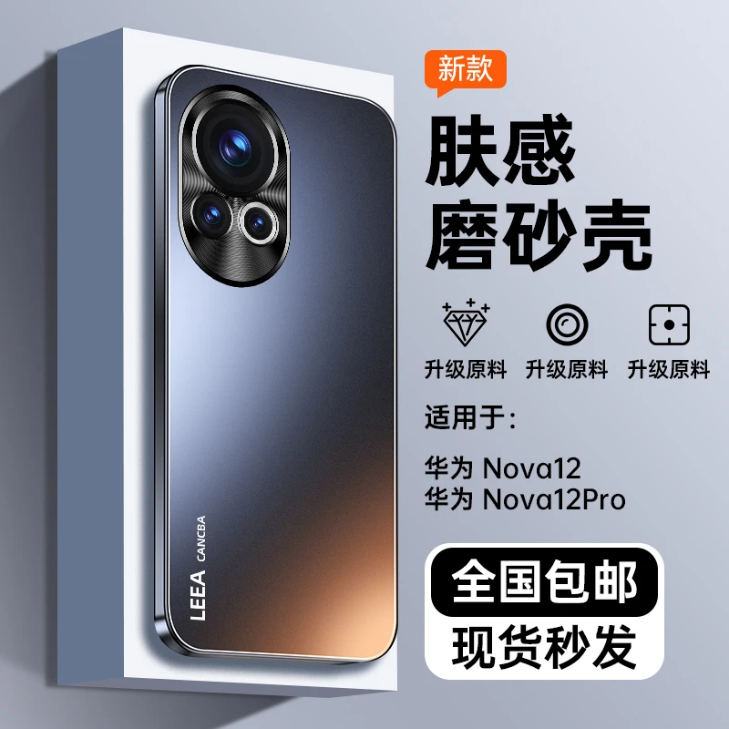 适用华为nova12pro手机壳高级感新款nova12镜头全包防摔商务肤感
