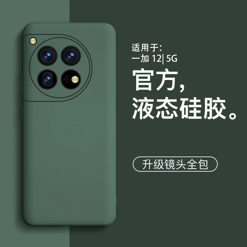 适用一加12手机壳新款液态硅胶1+12简约男女款全包式防摔软保护套