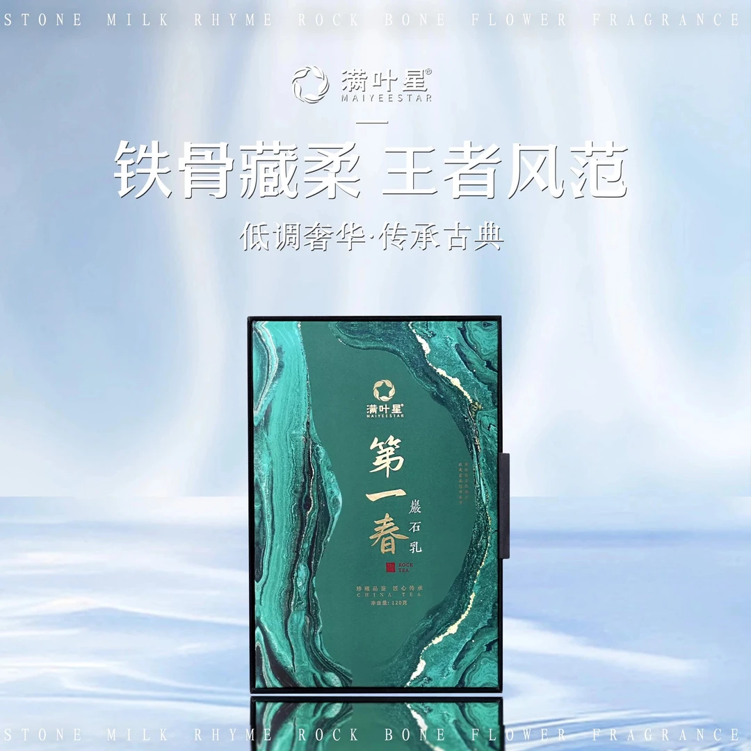 满叶星第一春岩石乳大红袍特级武夷岩茶乌龙茶乳香型 120克/盒