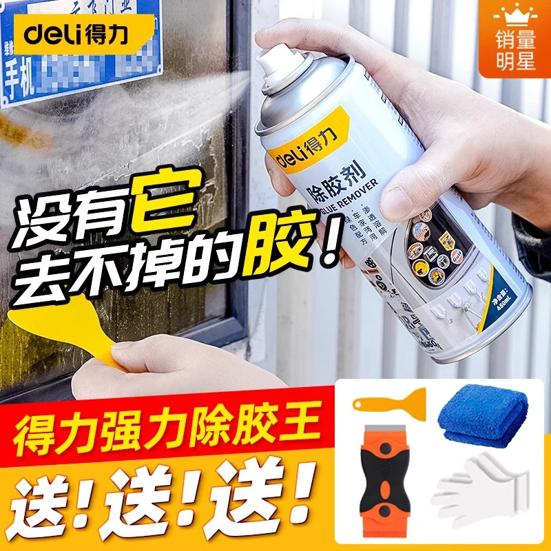 Deli/得力实用标准透明除胶剂家用门窗双面胶强力干净去污去粘痕