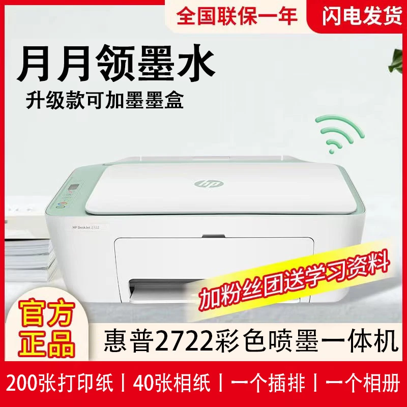 【惠普】(HP)DJ 2722 彩色喷墨一体机打印复印扫描无线连接学生作业