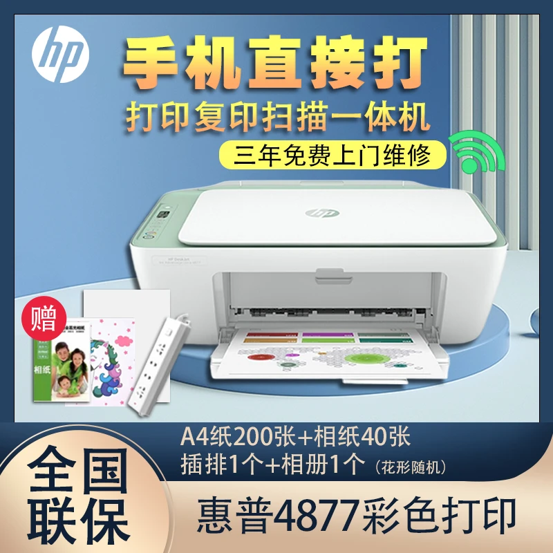 惠普HP4877打印机家用办公打印复印扫描一体机彩色学生无线黑白