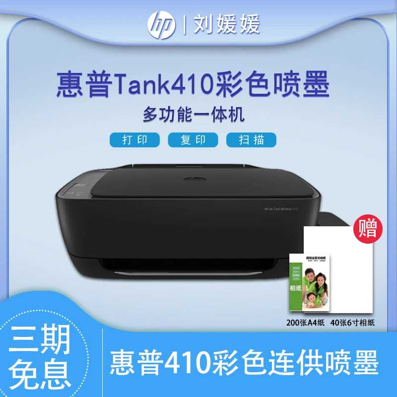 惠普HP连供无线打印Tank410 彩色照片办公家用一体机