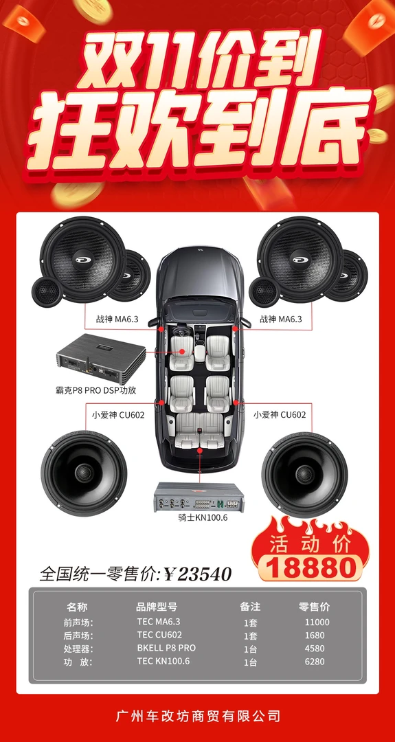 TEC汽车音响套餐