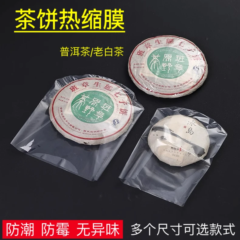 普洱茶饼防尘防潮热缩膜PVC塑封膜茶叶密封袋福鼎白茶袋子收缩膜