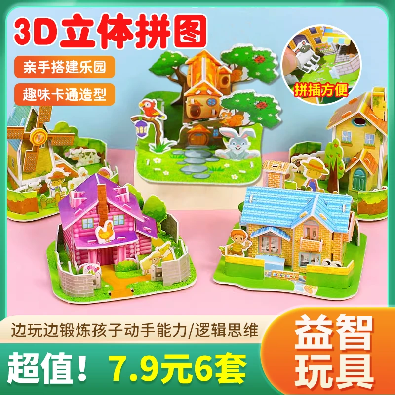 【抢!7.9元6套】拼图3D立体房子 儿童益智玩具拼插趣味手工小屋