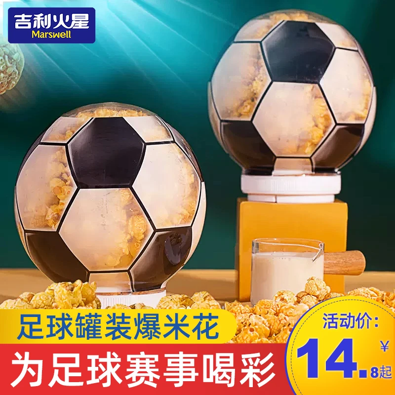 吉利火星世界足球杯爆米花奶油味网红零食小吃球形香脆休闲食品
