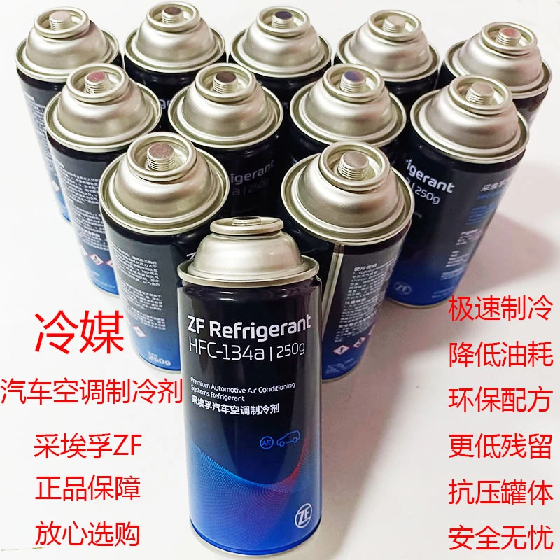 采埃孚冷媒R134a空调制冷剂 汽车空调冷媒 环保雪种 氟利昂250g