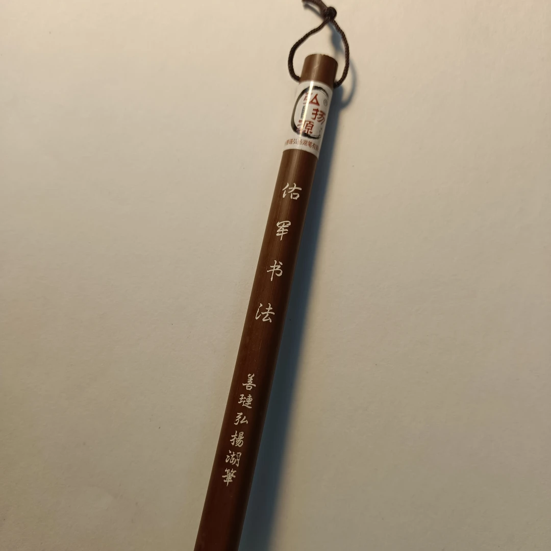 佑军书法细光锋纯羊毫楷书行书国画毛笔书法专用成人送礼工艺湖笔