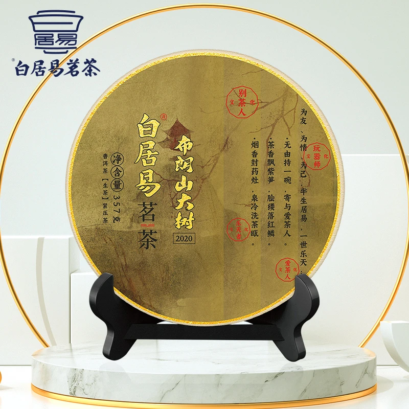 2020年 白居易茗茶 布朗山大树  普洱茶（生茶）
