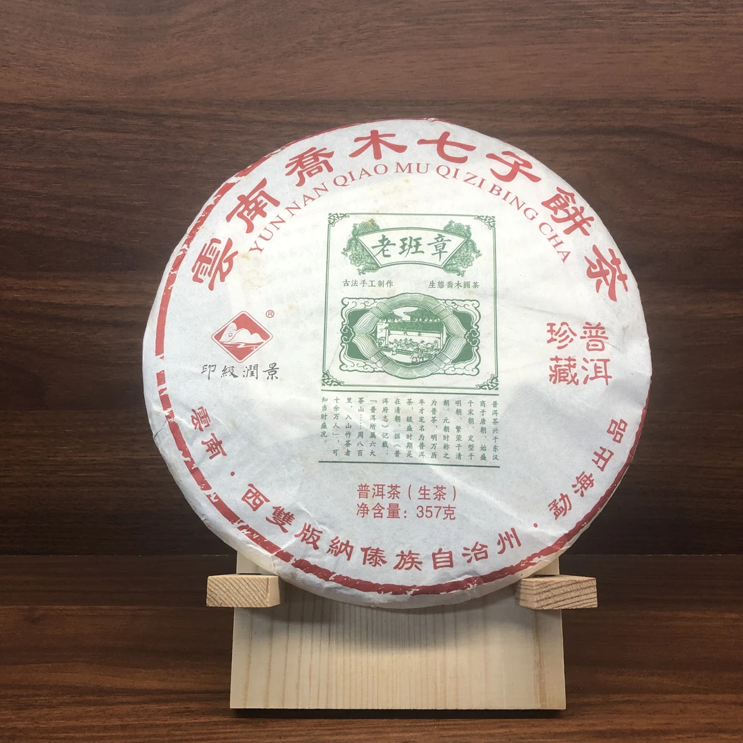 2019年 印级润景 老班章珍藏普洱（生茶）357g