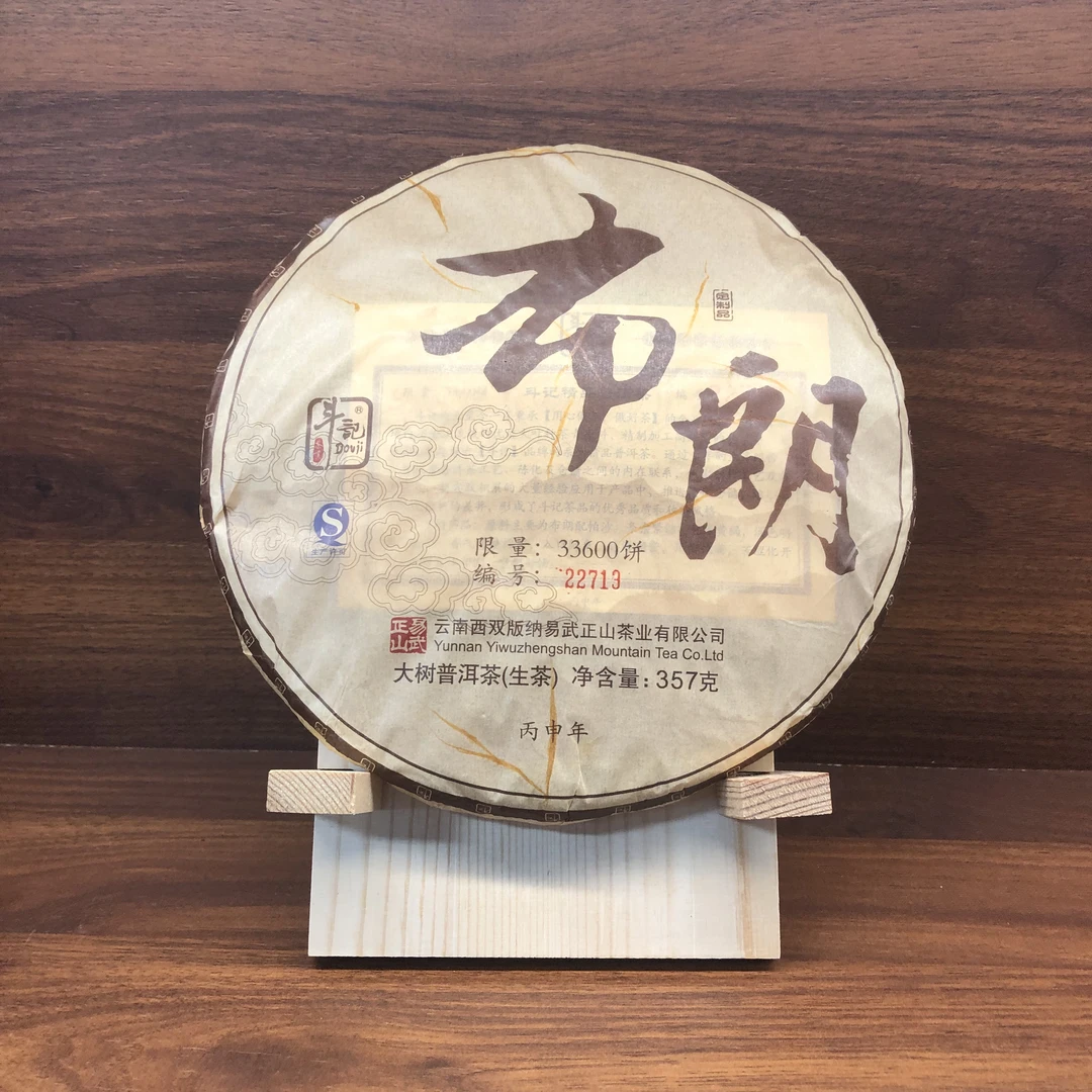 2016年 斗记 布朗大树饼（生茶）357g