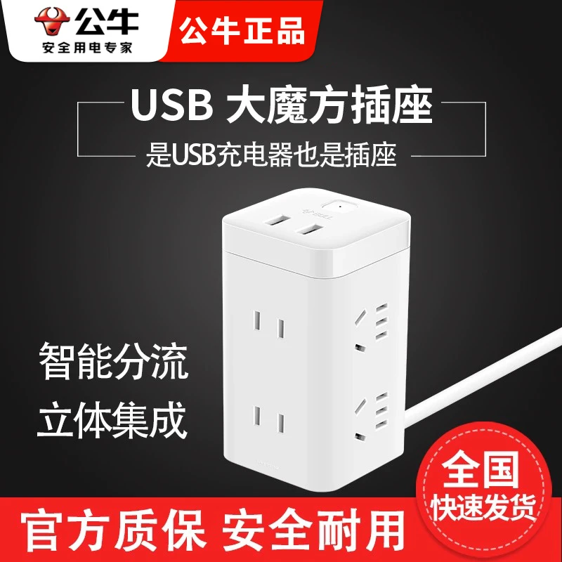 公牛充电立式插座魔方宿舍家用多功能插排插线板多孔插位接线板