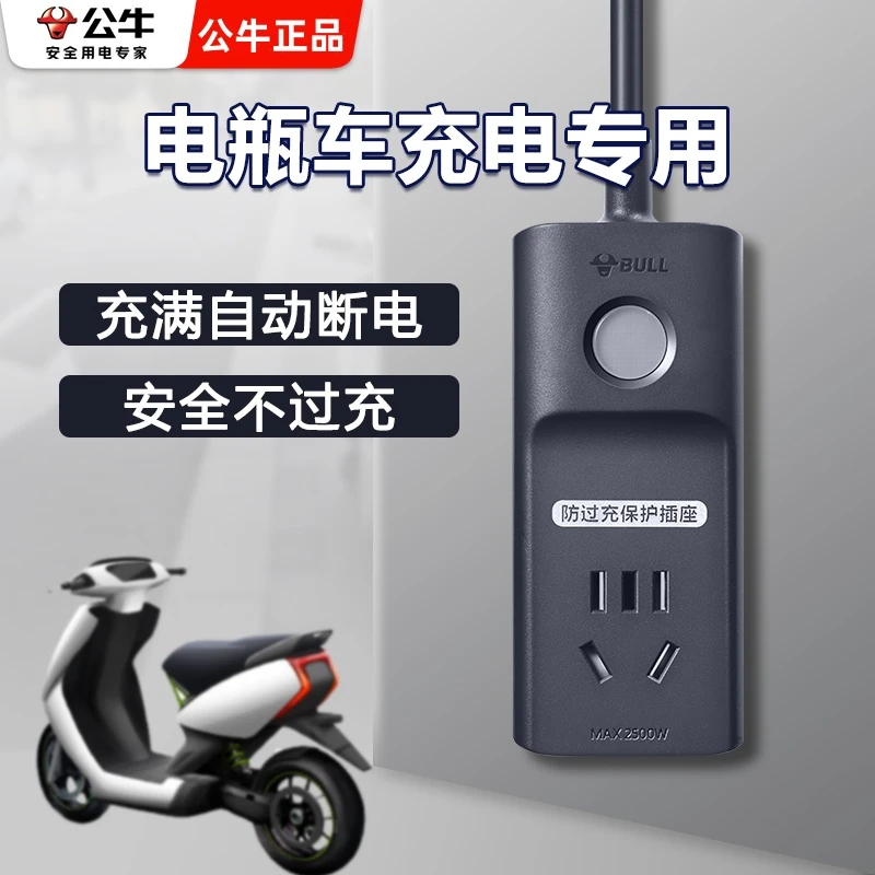 公牛自动断电插座电动车充电保护器电瓶车防过充智能电动车充电线