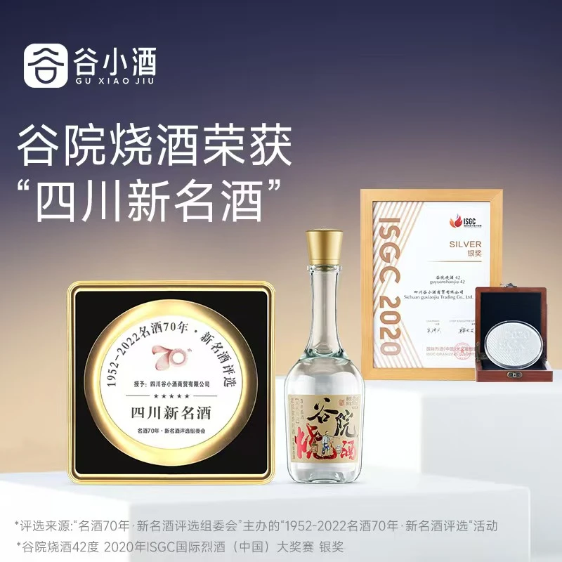谷小酒谷院烧酒52度浓香型白酒纯粮食酿造口粮酒（优级）42度500ml