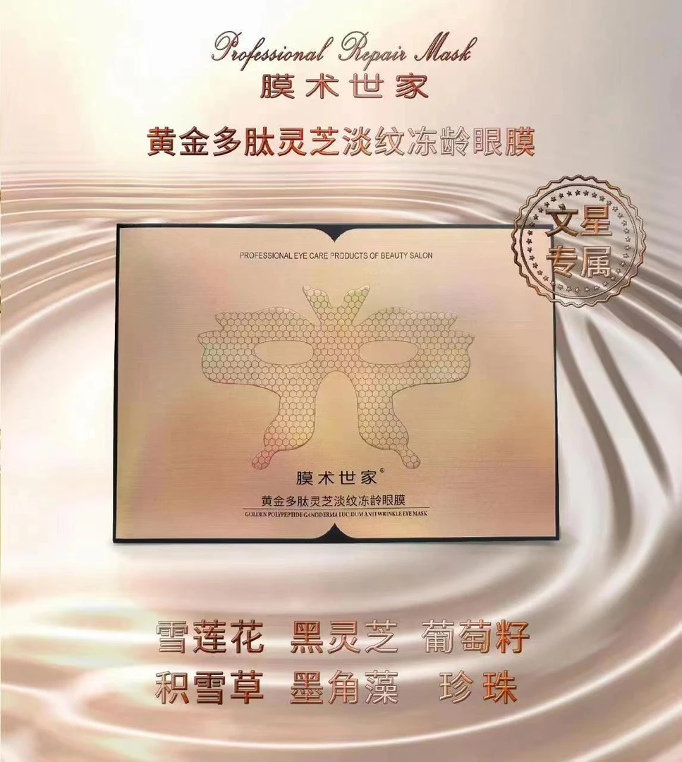 膜术世家黄金多肽灵芝淡纹冻龄眼膜