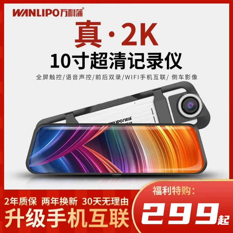 2K高清记录仪【手机互联 停车监控 语音声控】10寸流媒体倒车行车