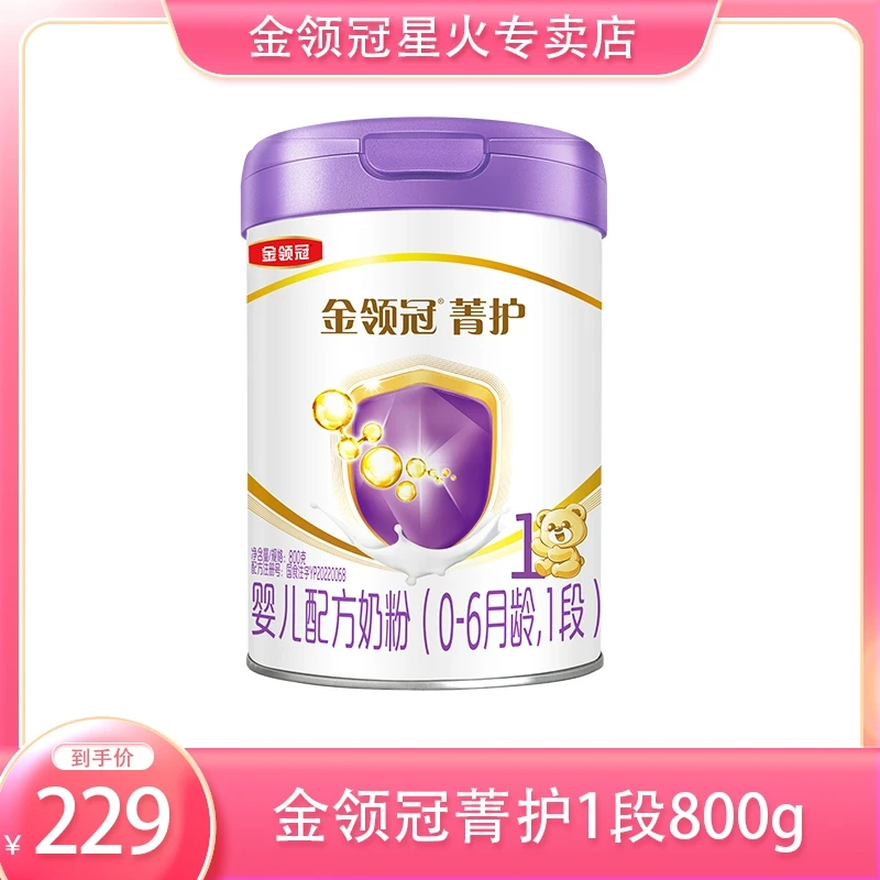 金领冠【菁护1段800g】新国标婴儿营养配方奶粉800g罐装