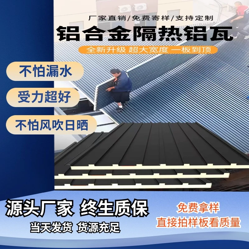 铝合金铝瓦屋面瓦长城隔热铝瓦大板铝合金双层隔热板阳光房铝瓦