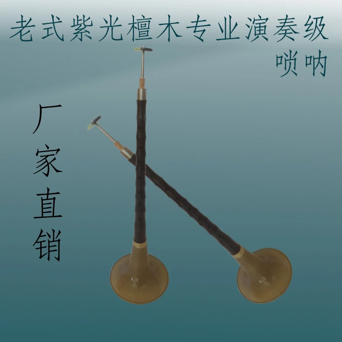 老式专业演奏级唢呐