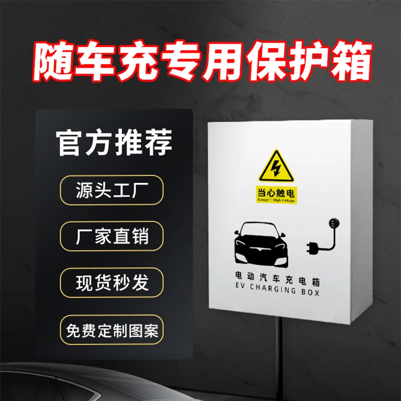 新能源汽车加厚配电箱充电桩保护箱家用室外防护专用随车充保护箱