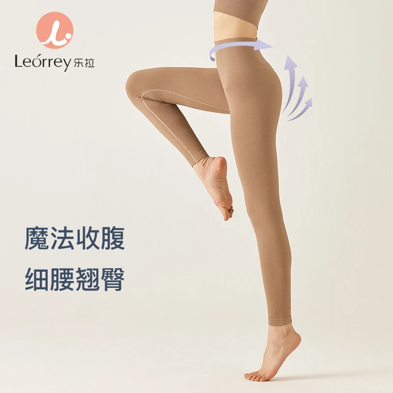 Leorrey/乐拉荔枝纹收腹翘臀裸感舒适春秋运动瑜伽裤