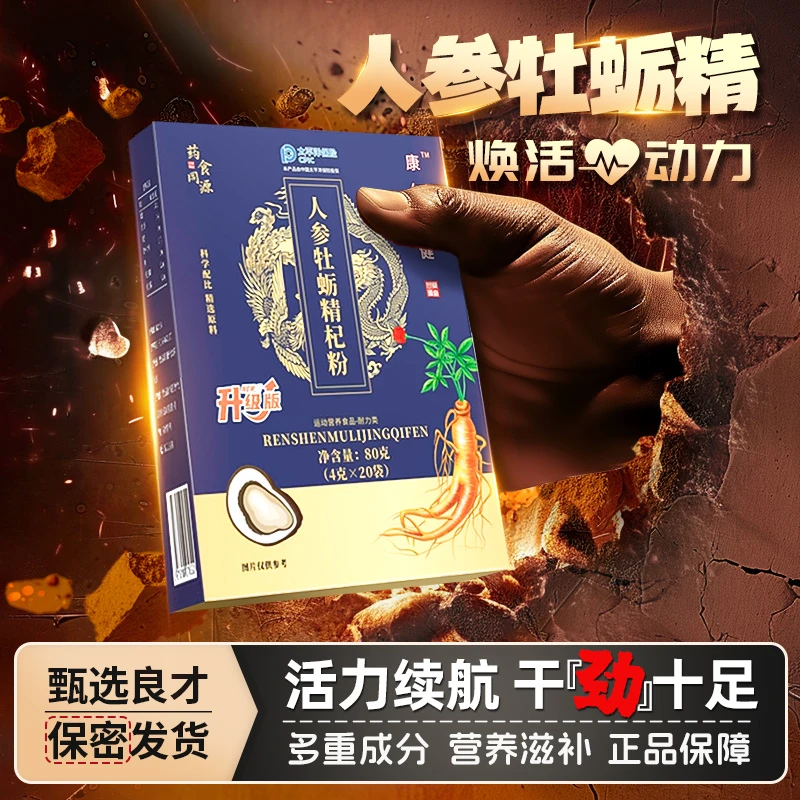【官方正品】人参牡蛎精杞粉浓缩保密发货浓缩萃取精华冲饮