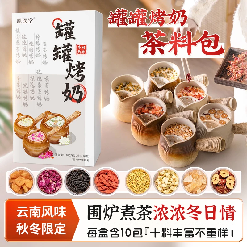 罐罐烤奶围炉煮茶食材原料养生花茶伴侣泡水饮品秋冬小包装