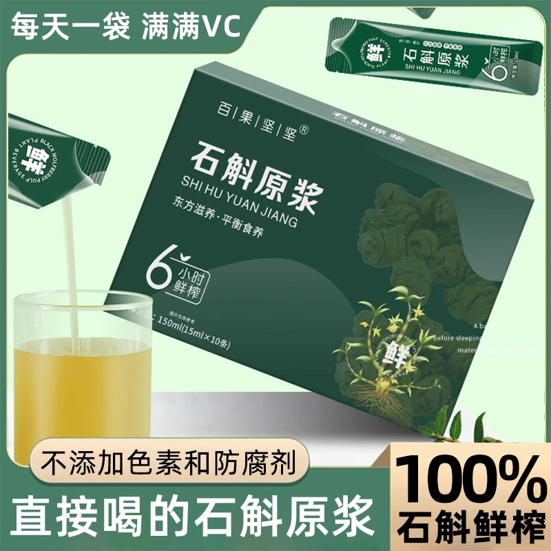 正宗霍山石斛原浆官方正品旗舰店铁皮石斛汁原浆饮料新鲜原液