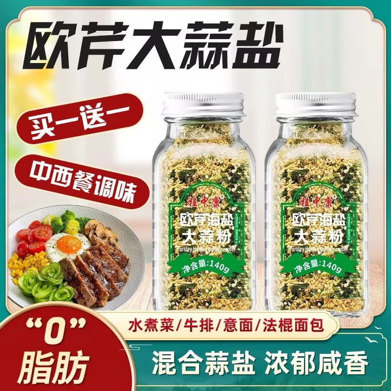 欧芹大蒜盐复合调味料罗勒碎意面牛排西餐佐料味好味香海盐家商用