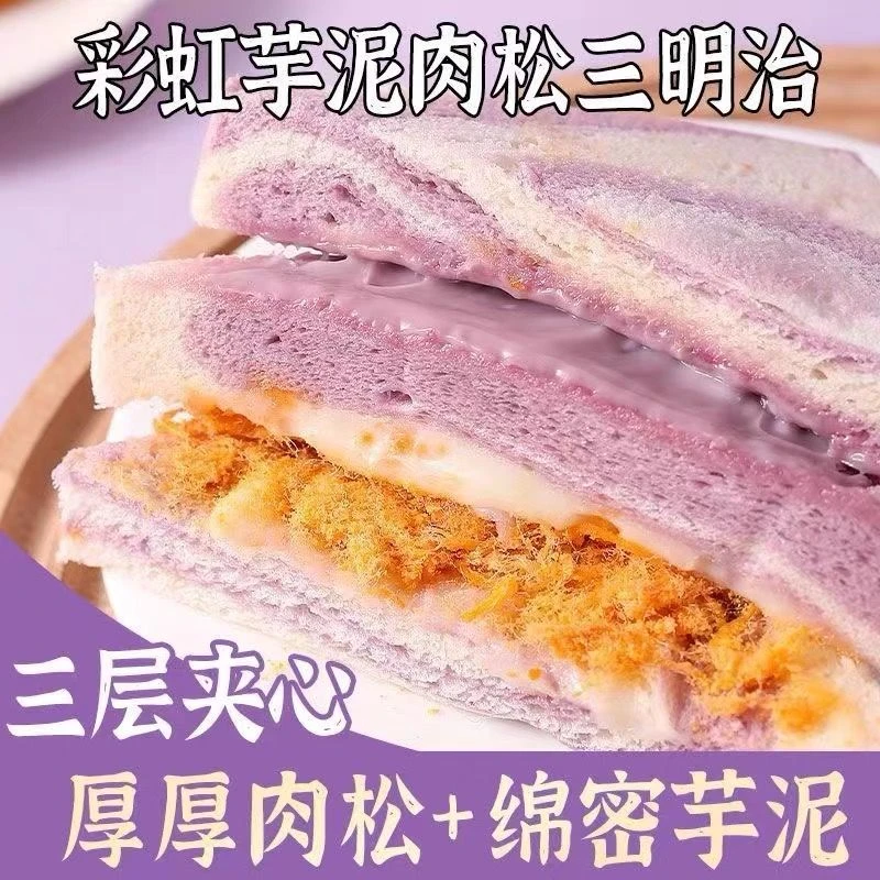 彩虹芋泥肉松沙拉三明治手工制作无边吐司营养早餐代餐面包下午茶